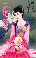 風騷豔郎(媒婆不是人之二)