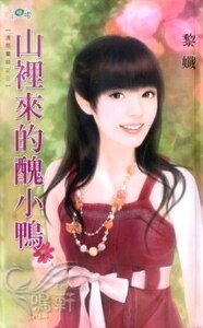 山裡來的醜小鴨(清悠童話之三)