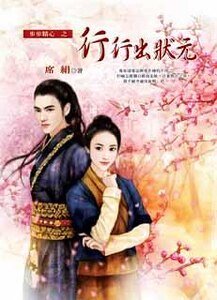 行行出狀元(步步精心繫列之四)