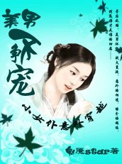 小女僕意外穿越:美男不爭寵
