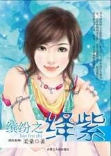 繽紛之絳紫(繽紛系列之三)