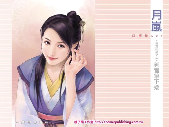 判官筆下嬌(秋葉山莊之二)
