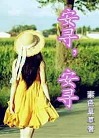 (珠光寶氣同人)安尋,安尋