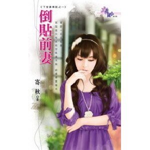 倒貼前妻(下堂妻傳說之一)