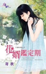花婿鑑定期(鬼島家族之一)