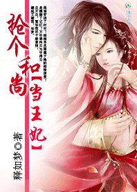 搶個和尚當王妃:家有花心妻