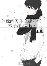 (偶像練習生同人)偶像練習生之超洋氣(木子洋x靈超)