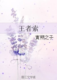 (刺客列傳同人)王者索