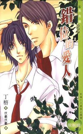 彷徨的愛人+錯位的愛人
