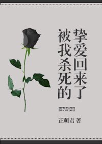被我殺死的摯愛回來了