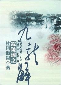(綜瓊瑤同人)綜瓊瑤之九龍解
