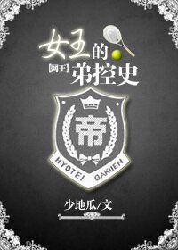 (網王同人)網王之女王的弟控史