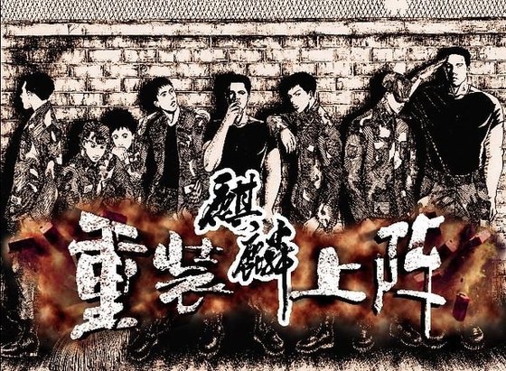 麒麟之鐵血征途(軍事片斷合輯版)