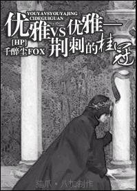 (HP同人)優雅VS優雅 冰與火的舞蹈