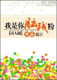 (同人圈同人)我是你腦殘粉