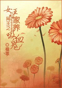 (網王同人)女王的家養吸血鬼