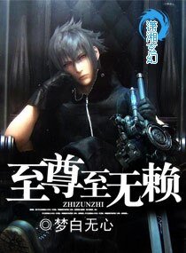 至尊至無賴
