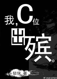我,C位出殯