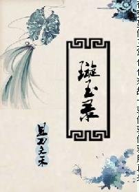 璇玉錄