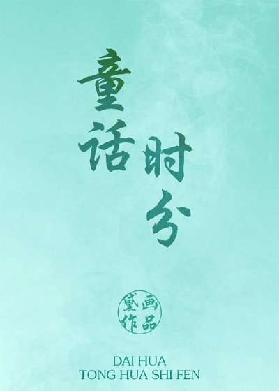 童話時分