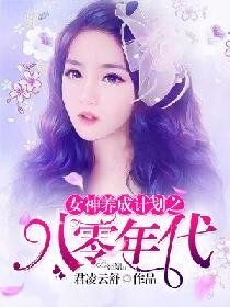 女神養成計劃之八零年代