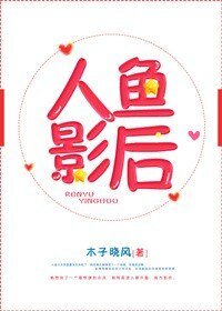 人魚影后