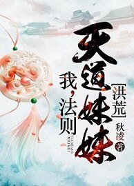 (洪荒同人)我,法則,天道妹妹