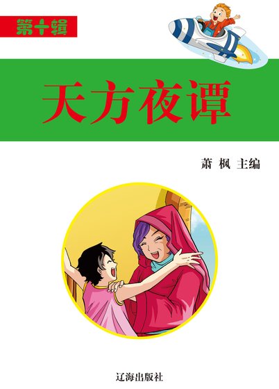 天方夜譚(精裝)