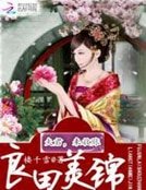 良田美錦:夫君,來收賬