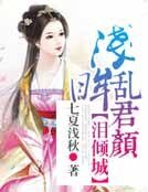 淚傾城,淺眸亂君顏