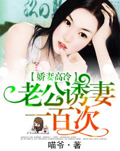 嬌妻高冷,老公誘妻一百次