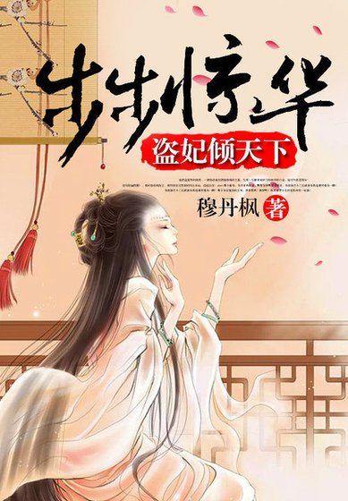 步步驚華:盜妃傾天下