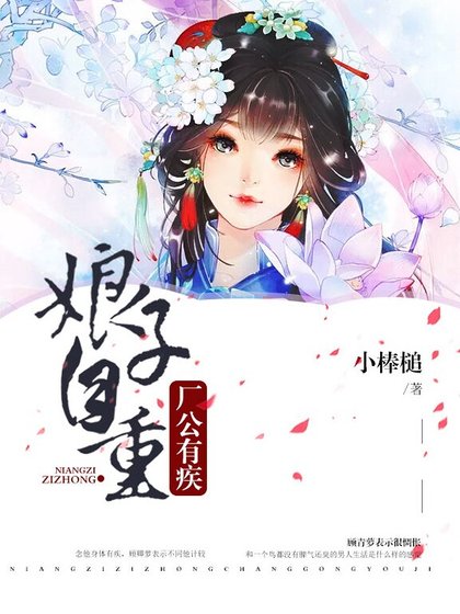 廠公有疾,娘子自重