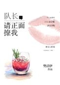 隊長,請正面撩我
