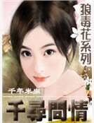 千尋問情