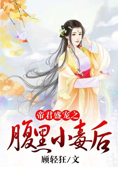 帝君盛寵之腹黑小毒後