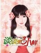 談談愛烹小鮮(我的女王系列)