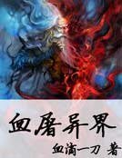 血屠異界