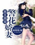 冥王溺寵:警花嬌妻