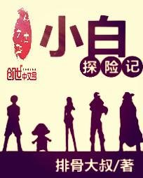 小白探險記