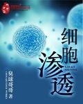 細胞滲透