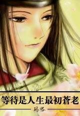 （陰陽師同人）等待是人生最初蒼老之東國篇