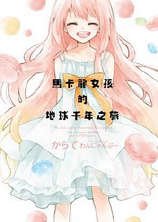 馬卡龍女孩的地球千年之旅