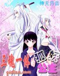 三魂一體的狐妖公主