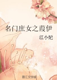 名門庶女之葭伊