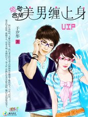 依依含情:美男纏上身