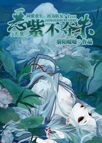(天龍八部同人)惡紫不奪朱