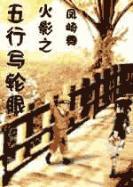 (火影同人)火影之五行寫輪眼