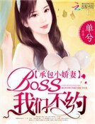 承包小嬌妻:BOSS,我們不約