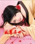 妖孽異世